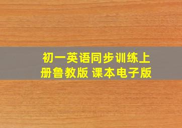 初一英语同步训练上册鲁教版 课本电子版